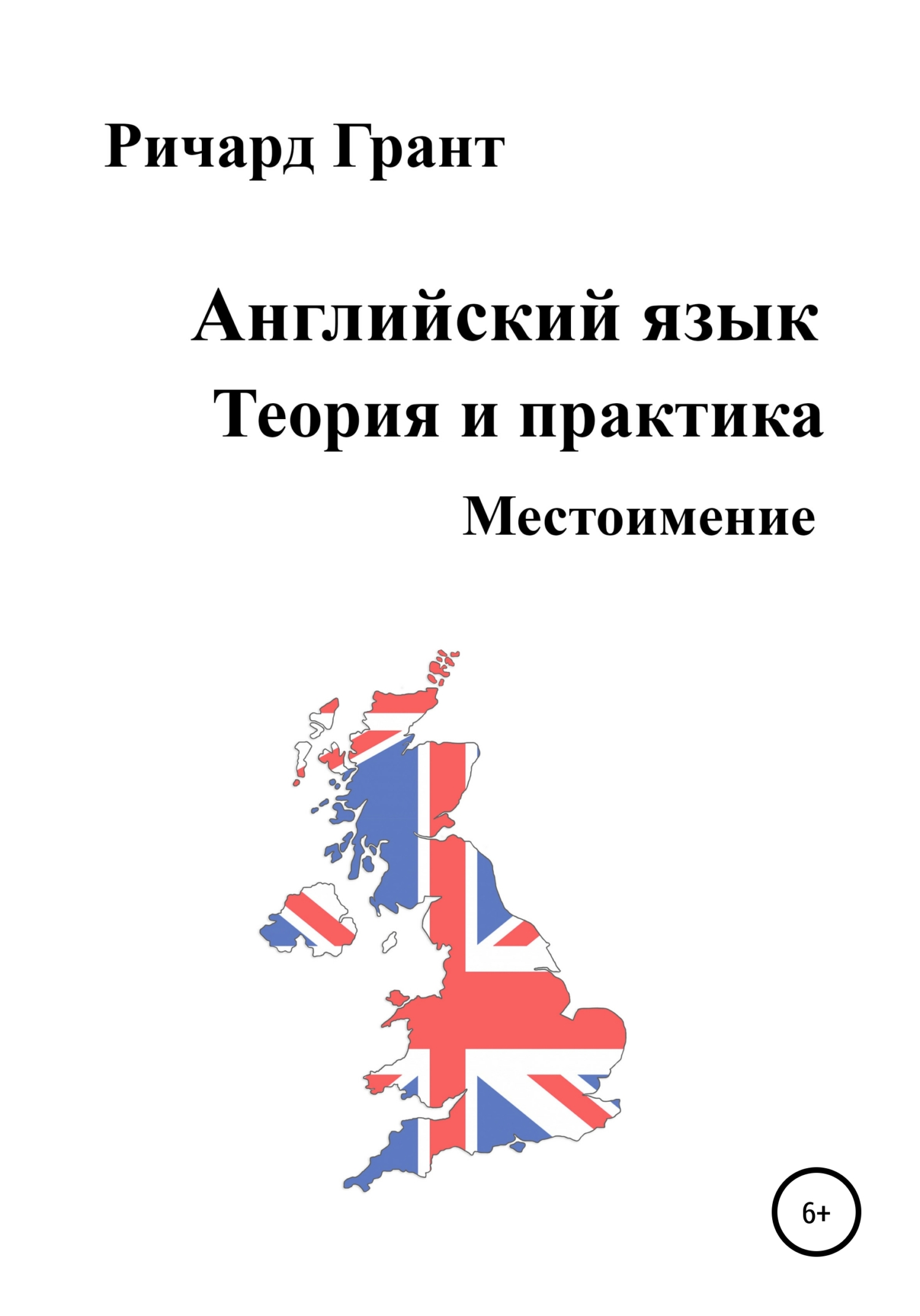 Обложка книги «Английский язык. Теория и практика. Местоимение»