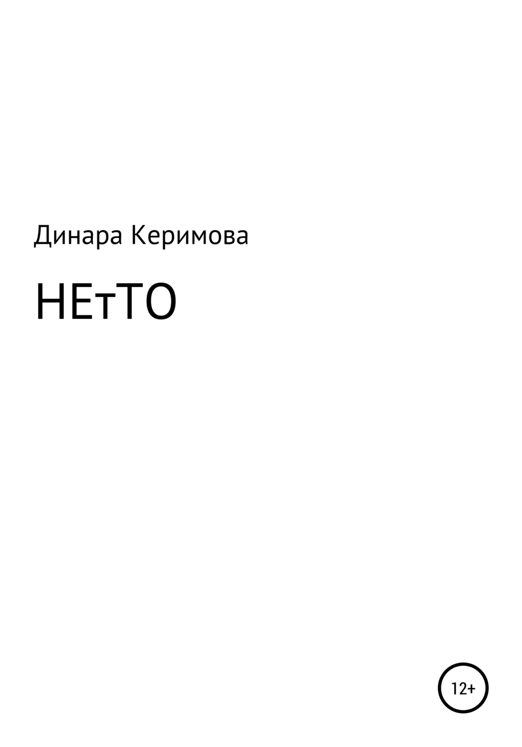 Обложка книги «НЕтТО»