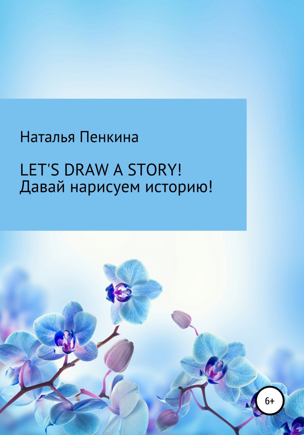 Обложка книги «Let's draw a story. Давай нарисуем историю»