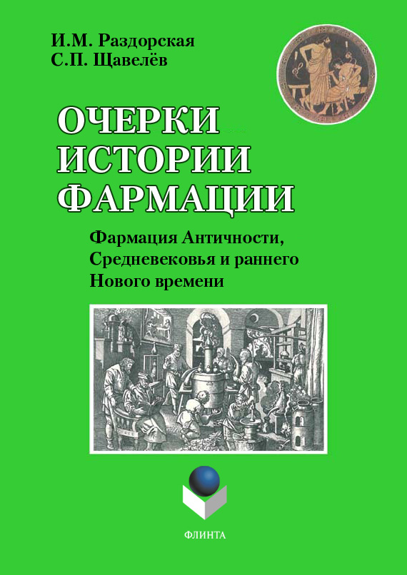 Обложка книги «Очерки истории фармации. Выпуск 2. Фармация Античности, Средневековья и раннего Нового времени»