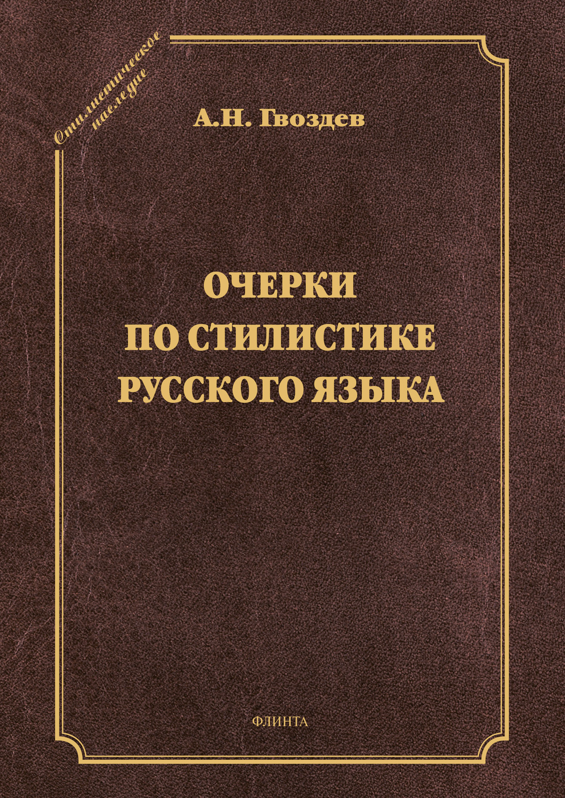 Обложка книги «Очерки по стилистике русского языка»
