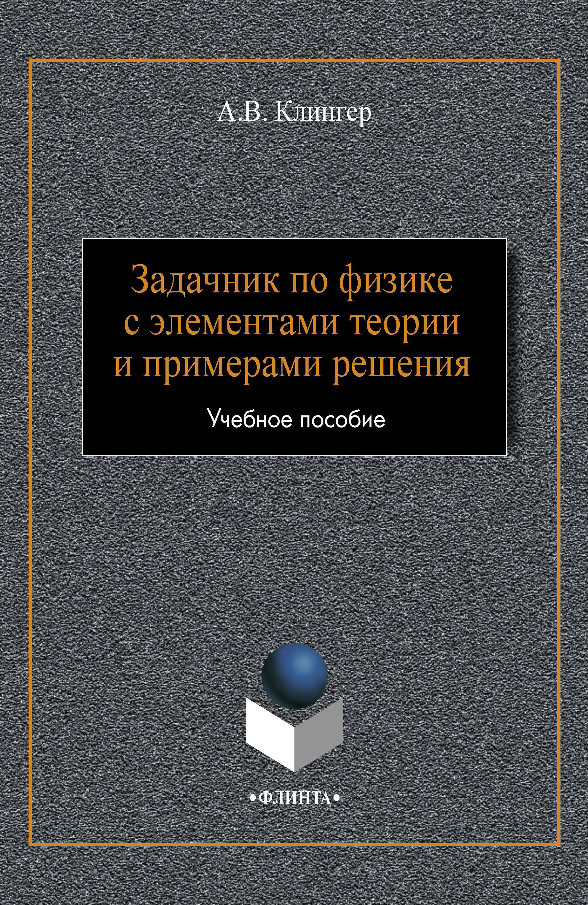 Обложка книги «Задачник по физике с элементами теории и примерами решения»