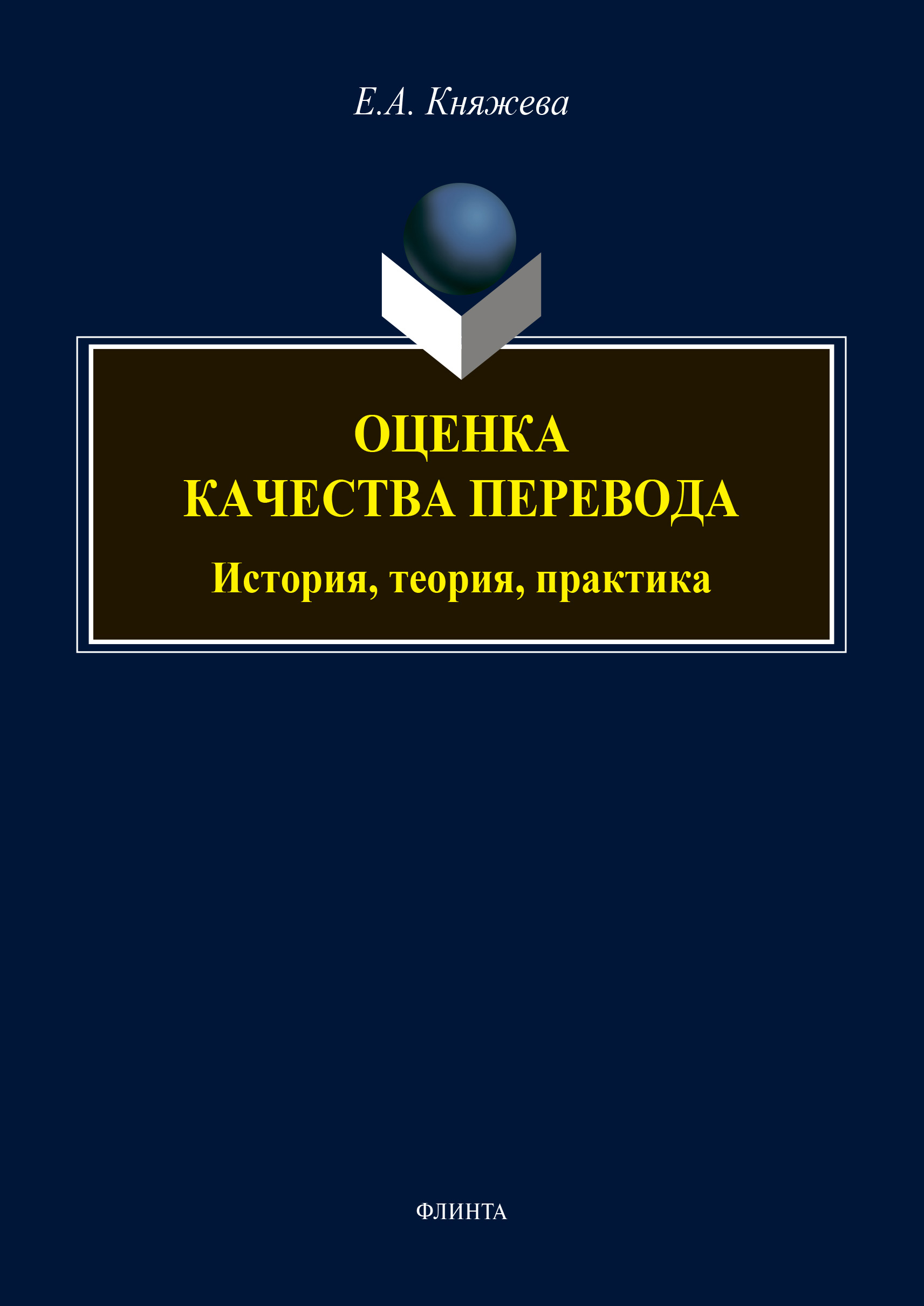 Обложка книги «Оценка качества перевода: история, теория, практика»