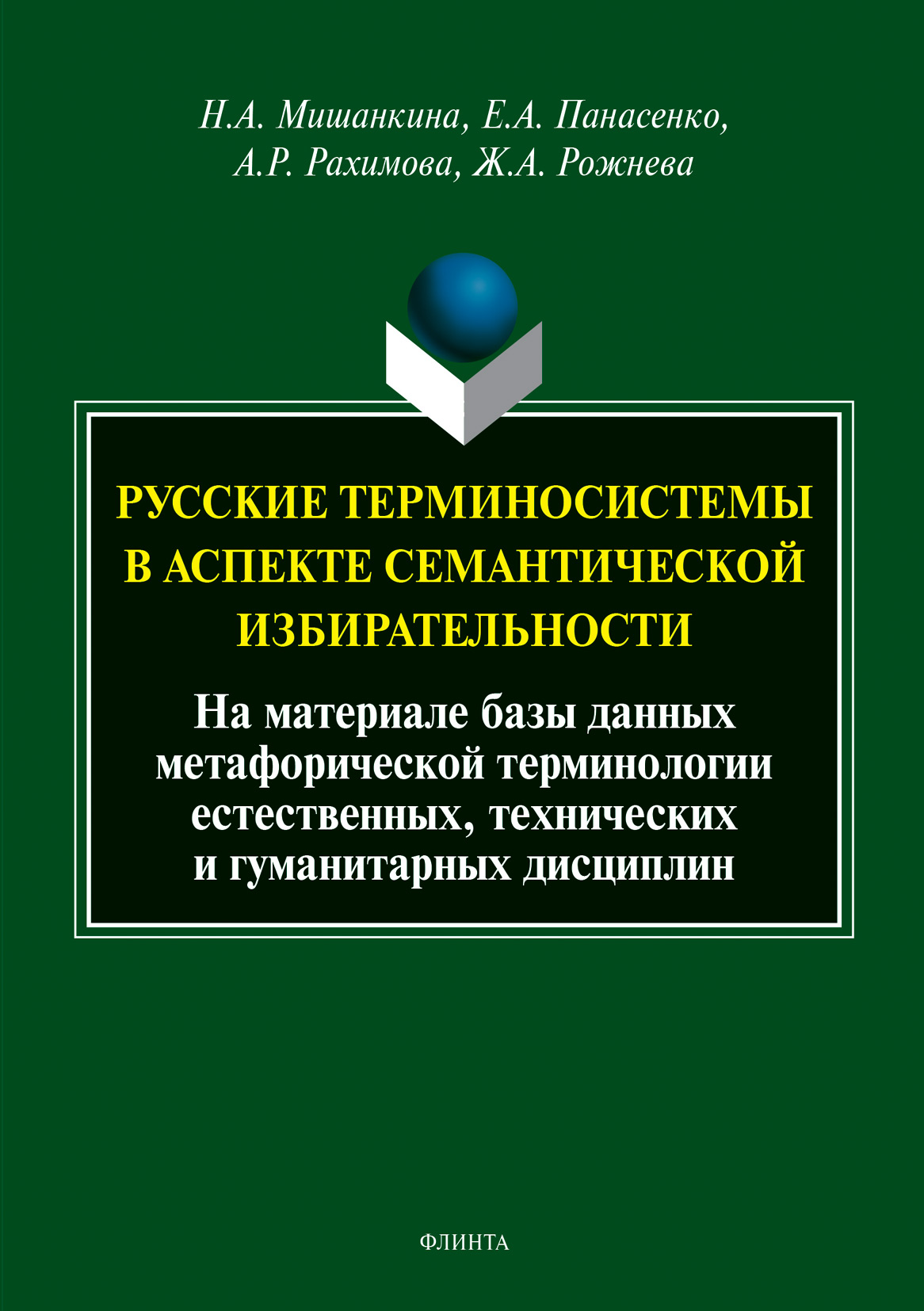 Обложка книги «Русские терминосистемы в аспекте семантической избирательности»