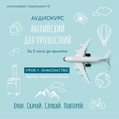 Обложка книги «Урок 1: Знакомство»