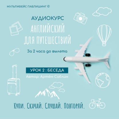 Обложка книги «Урок 2: Беседа»