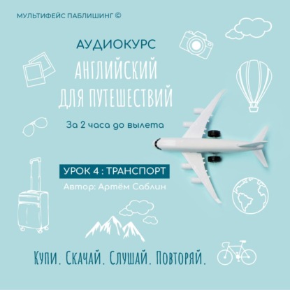 Обложка книги «Урок 4: Транспорт»