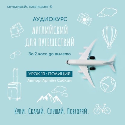 Обложка книги «Урок 13: Полиция»