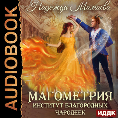 Обложка книги «Магометрия. Книга 1. Институт благородных чародеек»