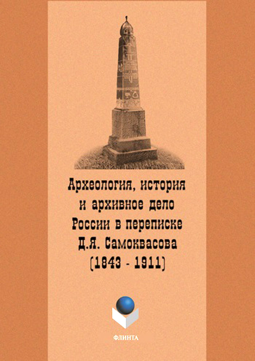 Обложка книги «Археология, история и архивное дело России в переписке профессора Д.Я. Самоквасова (1843–1911)»