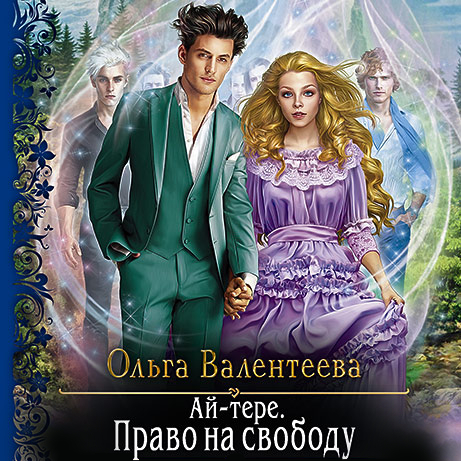 Обложка книги «Ай-тере. Право на свободу»