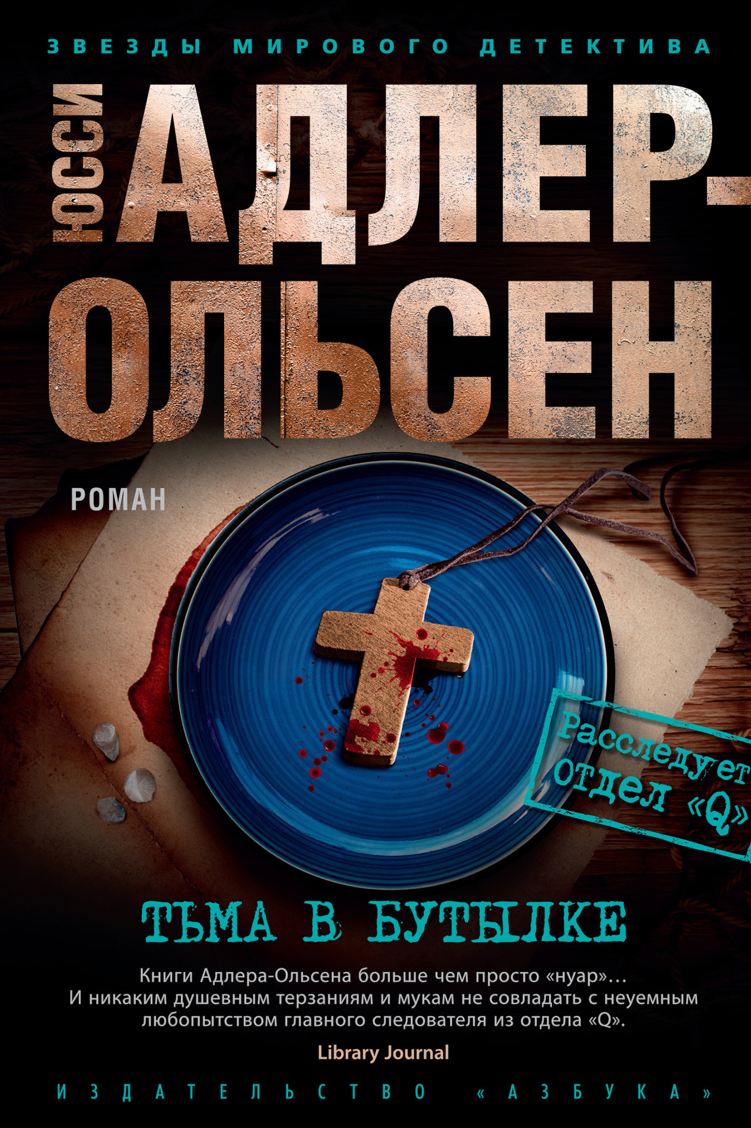 Обложка книги «Тьма в бутылке»