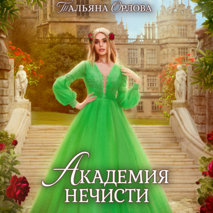 Обложка книги «Академия нечисти»
