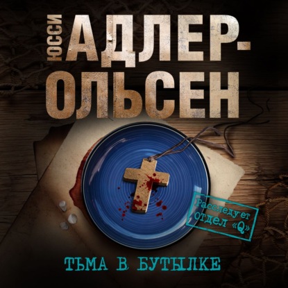 Обложка книги «Тьма в бутылке»