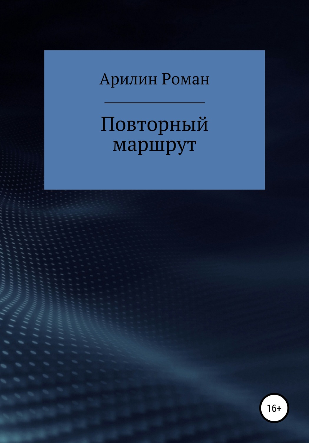 Обложка книги «Повторный маршрут»