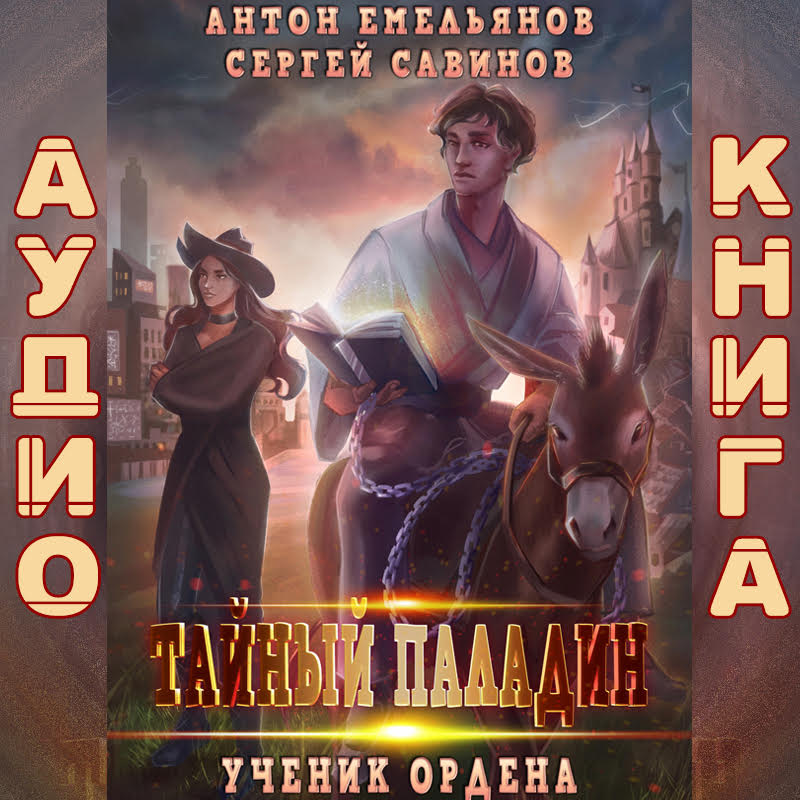 Обложка книги «Тайный паладин: Ученик ордена»