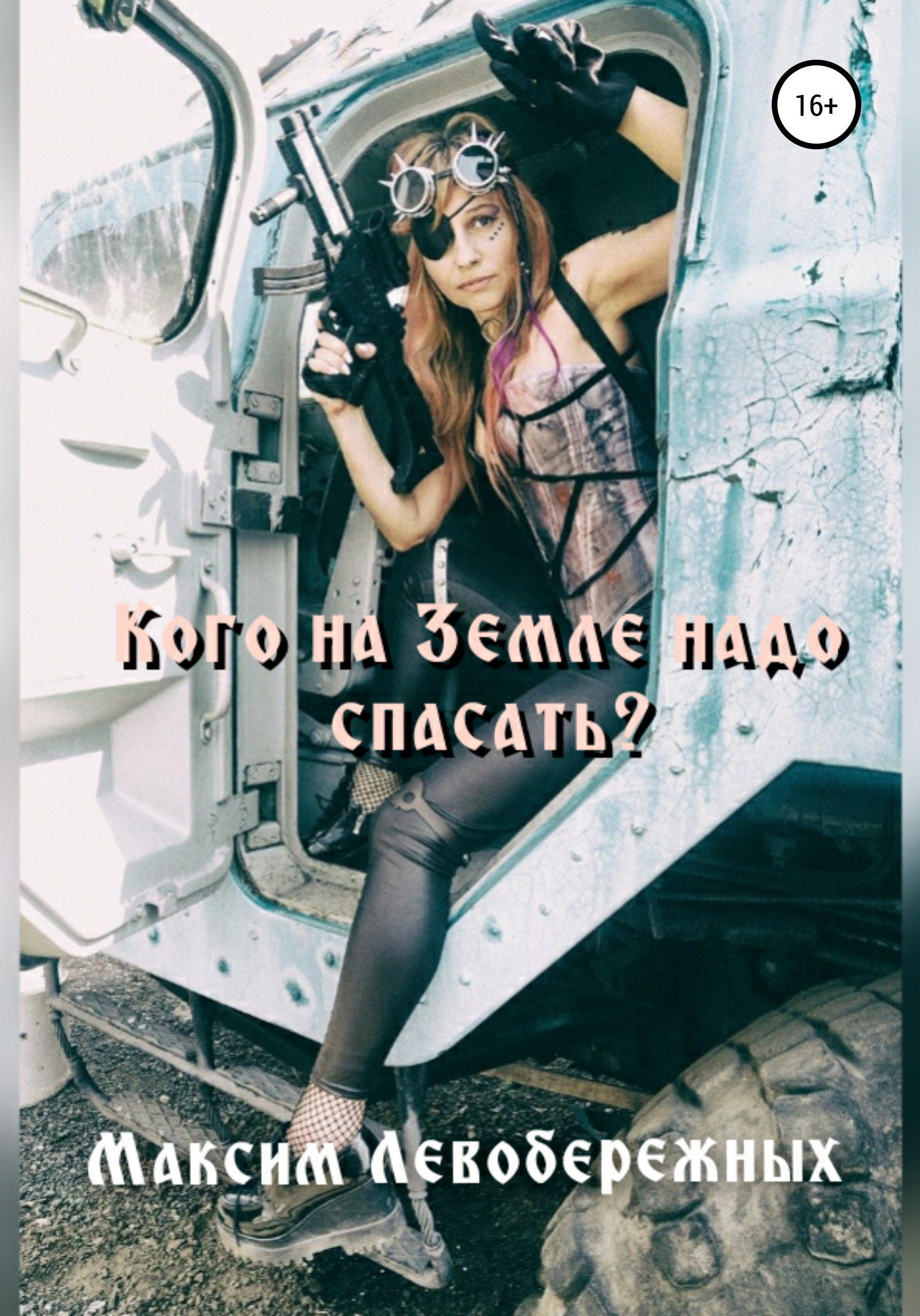 Обложка книги «Кого на Земле надо спасать?»