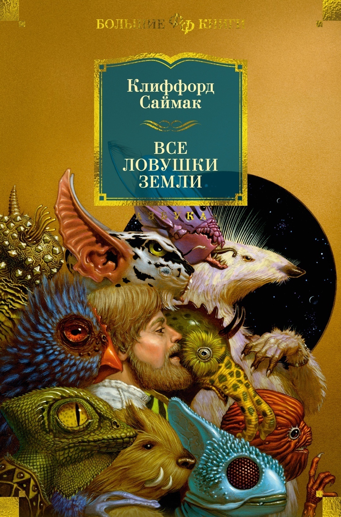Обложка книги «Все ловушки Земли»