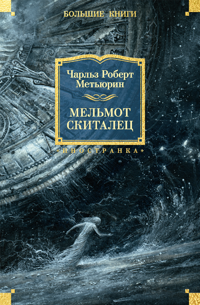 Обложка книги «Мельмот Скиталец»
