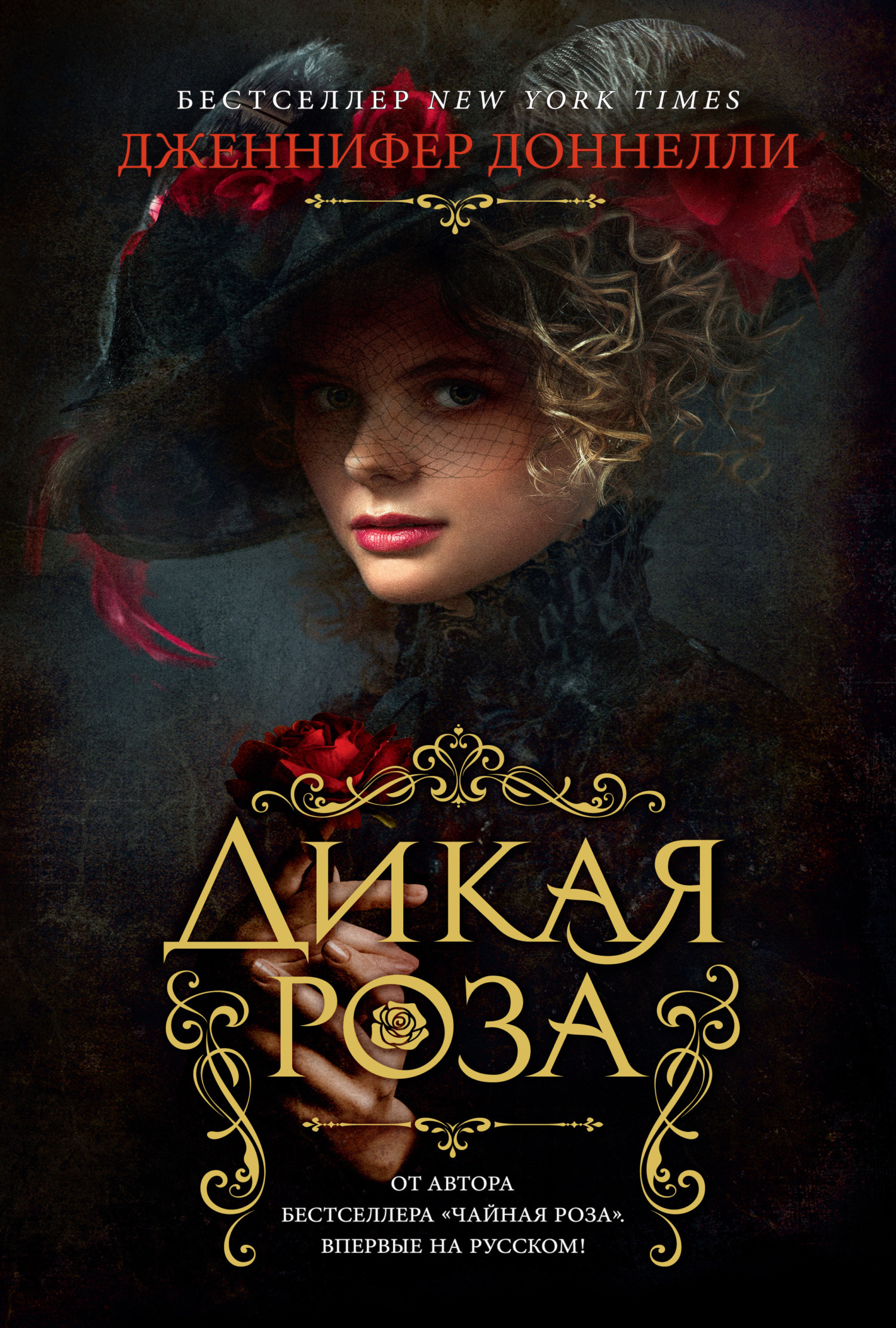 Обложка книги «Дикая роза»