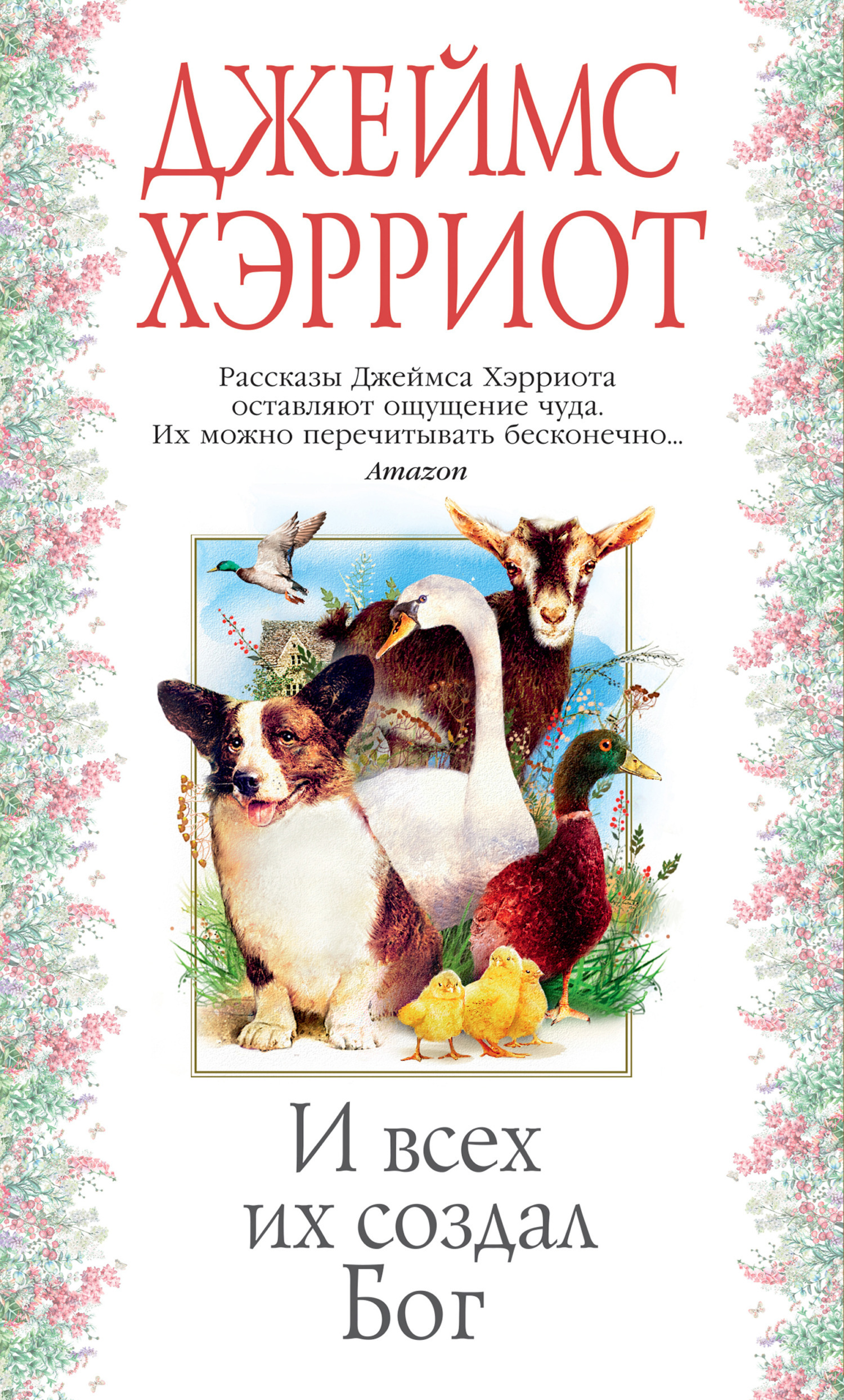 Обложка книги «И всех их создал Бог»