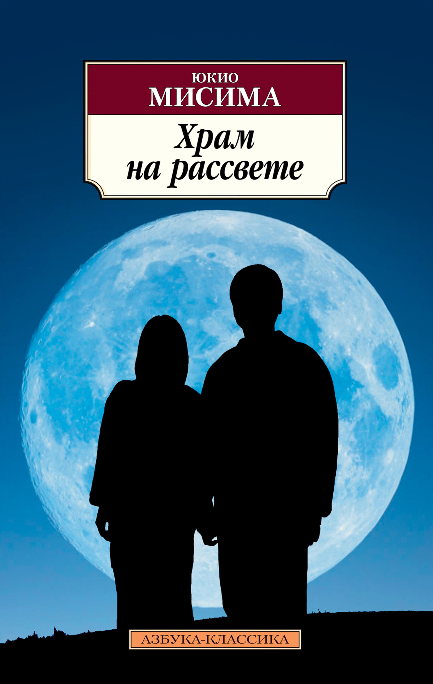 Обложка книги «Храм на рассвете»