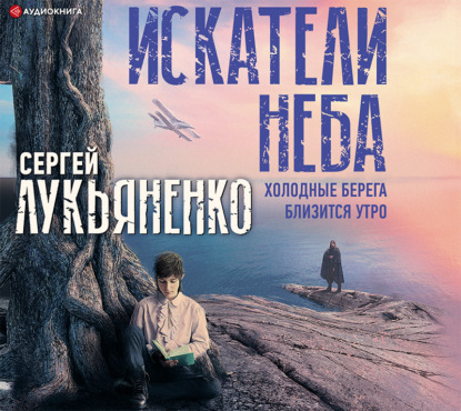 Обложка книги «Искатели неба: Холодные берега. Близится утро»