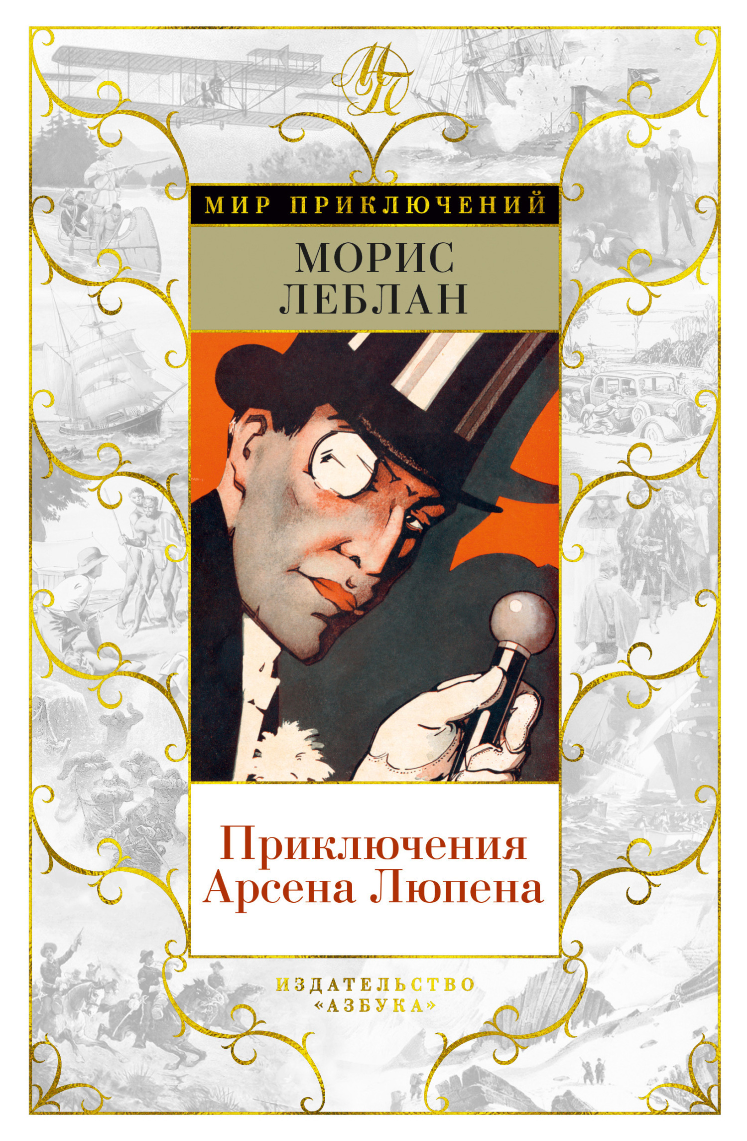 Обложка книги «Приключения Арсена Люпена»