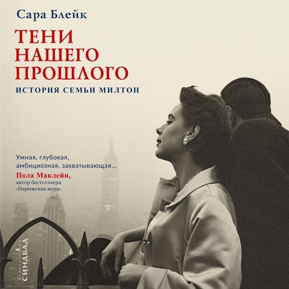 Обложка книги «Тени нашего прошлого. История семьи Милтон»