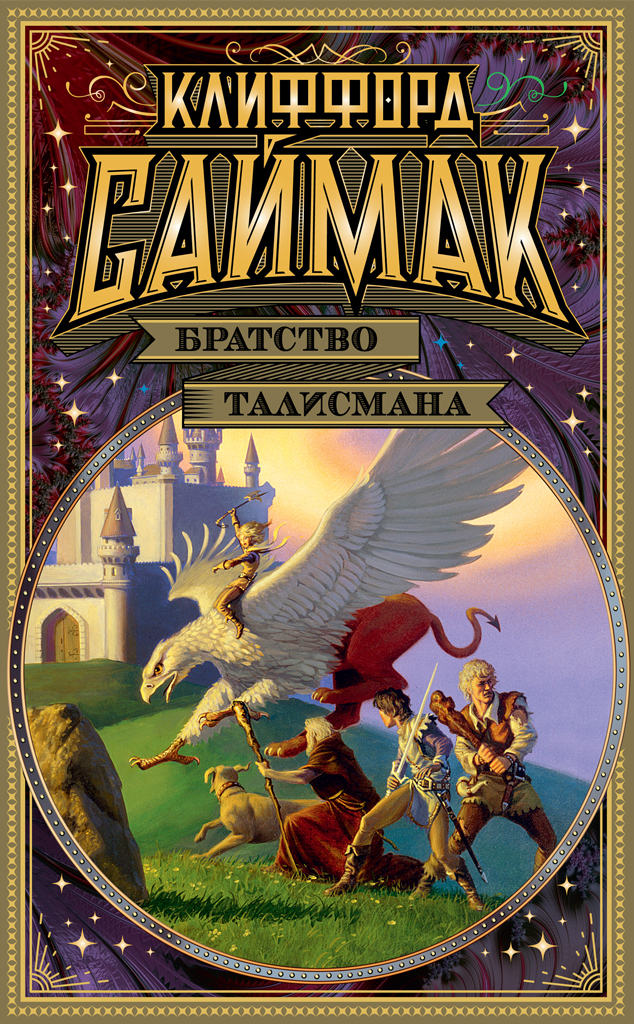 Обложка книги «Братство талисмана»