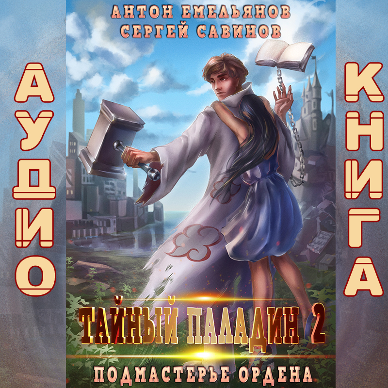 Обложка книги «Тайный паладин 2. Подмастерье ордена»