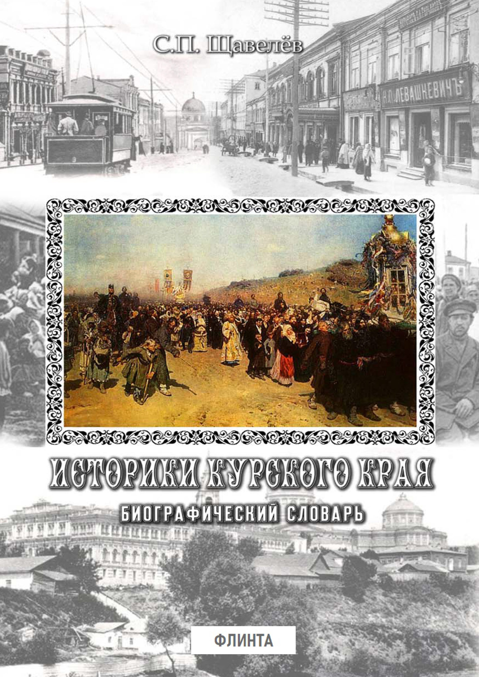 Обложка книги «Историки Курского края. Биографический словарь»