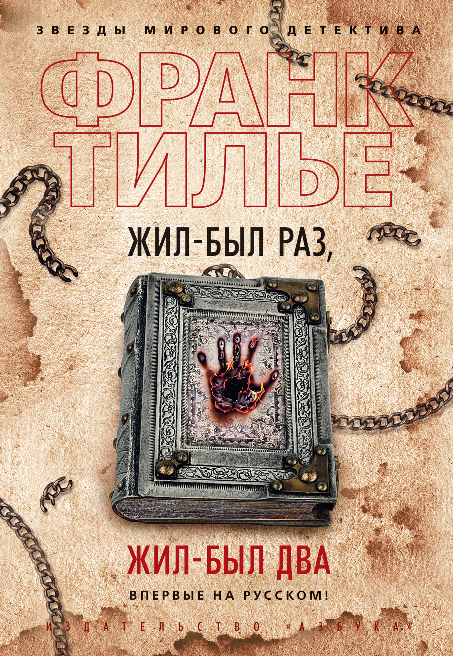 Обложка книги «Жил-был раз, жил-был два»