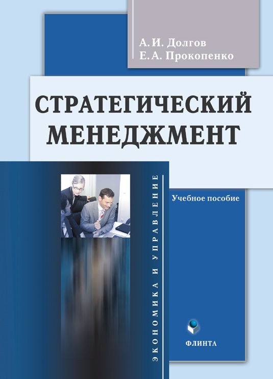 Обложка книги «Стратегический менеджмент»