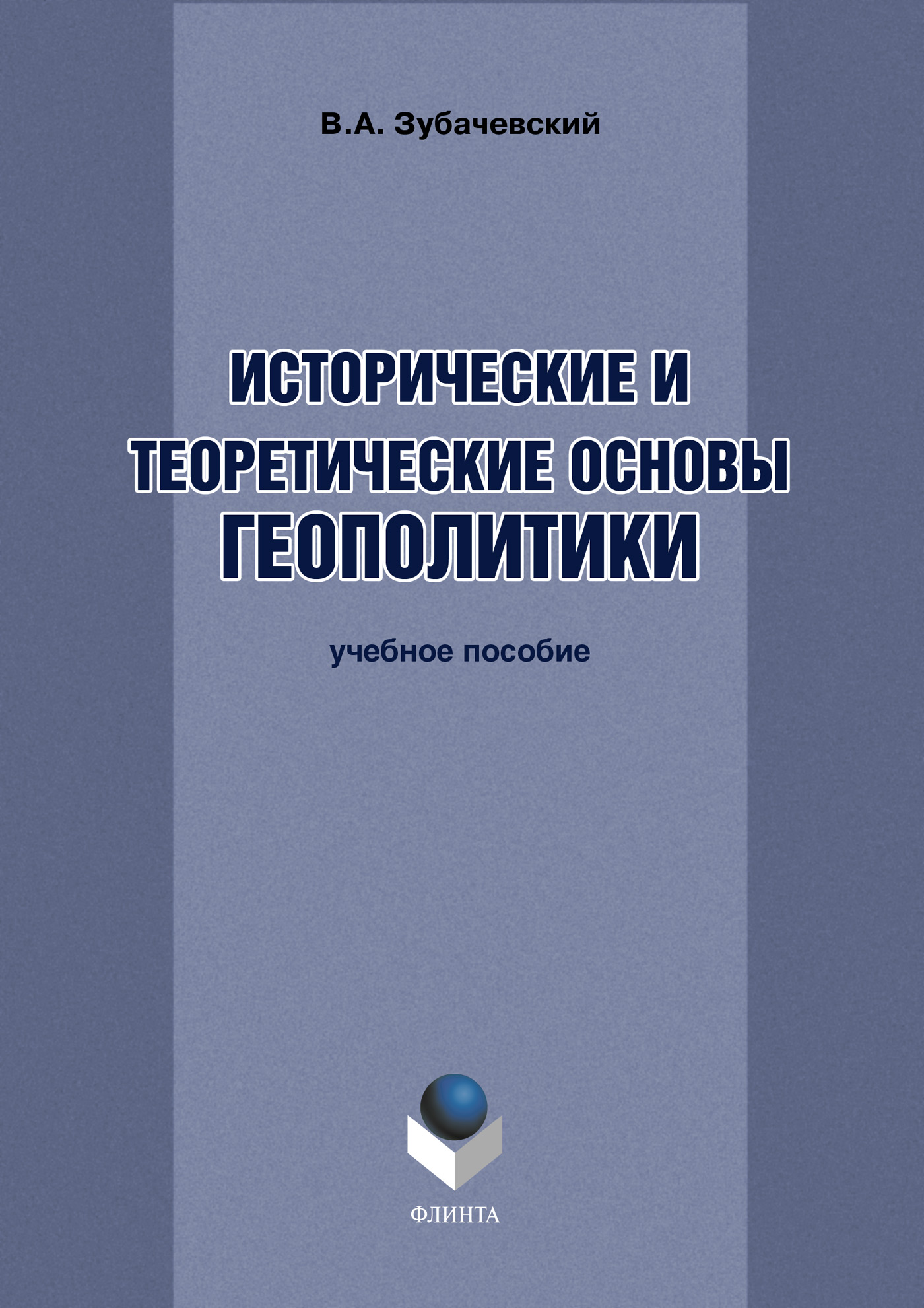 Обложка книги «Исторические и теоретические основы геополитики»