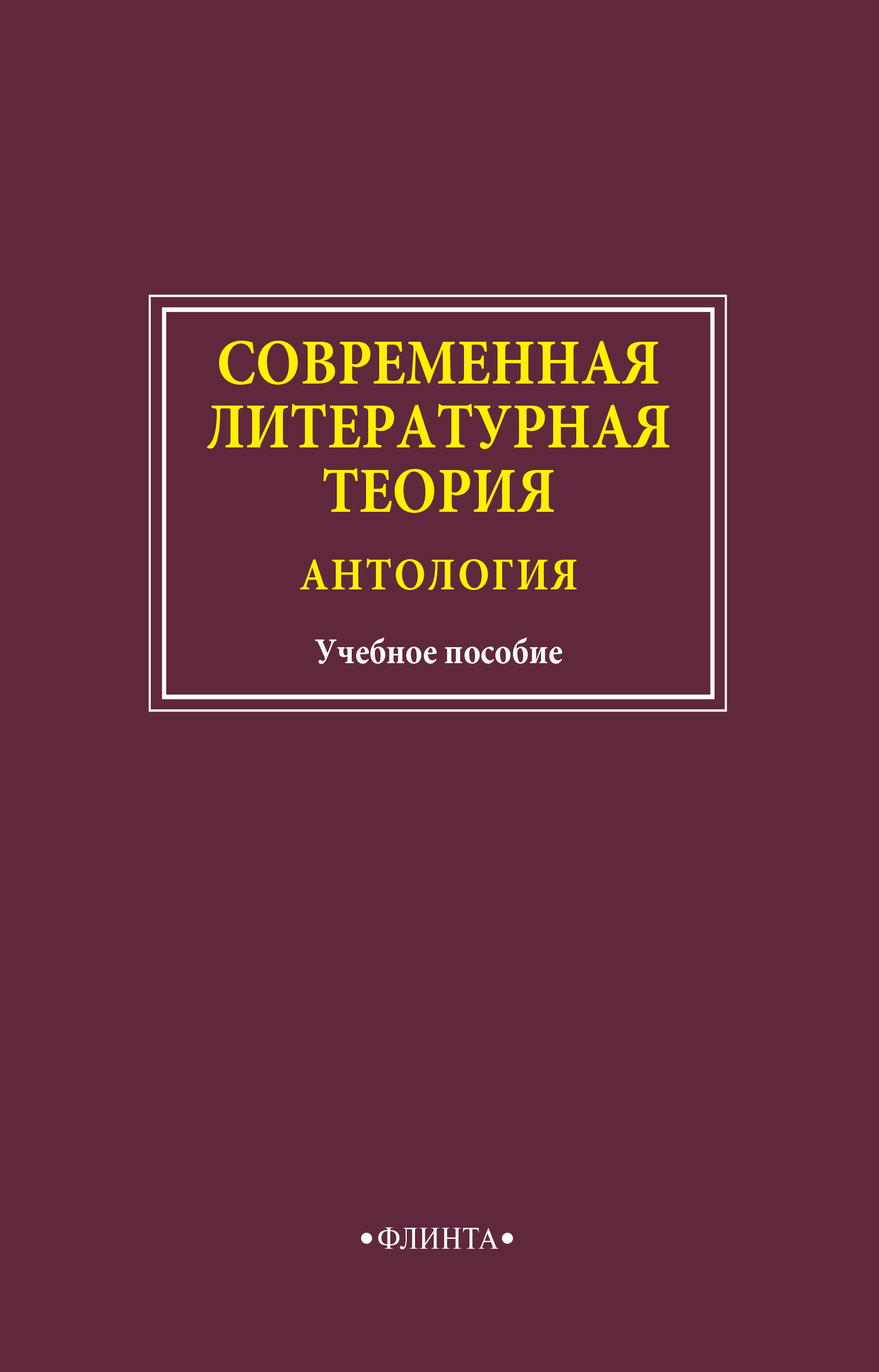 Обложка книги «Современная литературная теория. Антология»