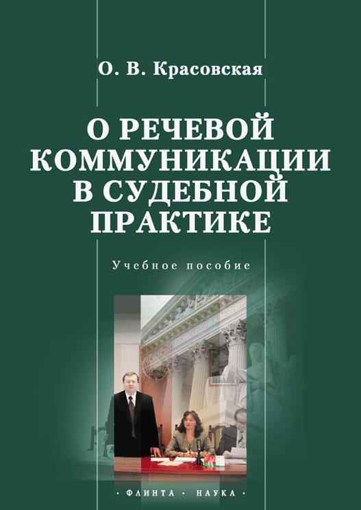 Обложка книги «О речевой коммуникации в судебной практике»