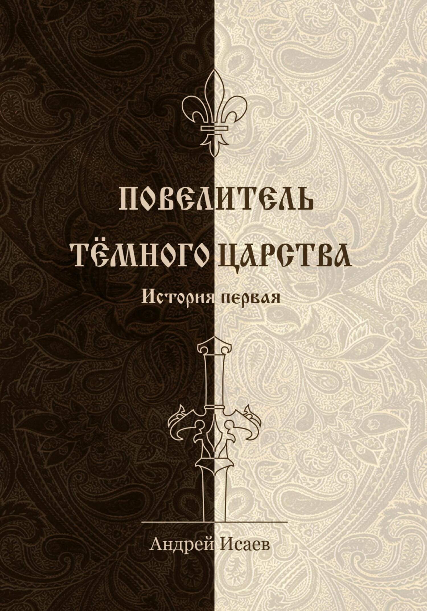 Обложка книги «Повелитель Тёмного царства. История первая»