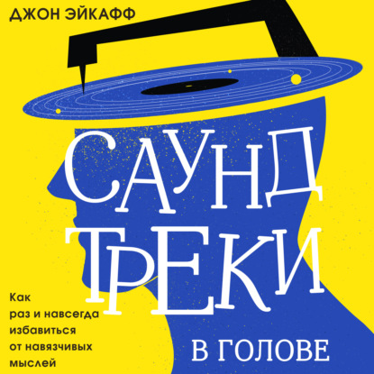 Обложка книги «Саундтреки в голове. Как раз и навсегда избавиться от навязчивых мыслей»