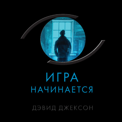 Обложка книги «Игра начинается»