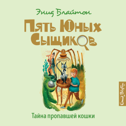 Обложка книги «Тайна пропавшей кошки»