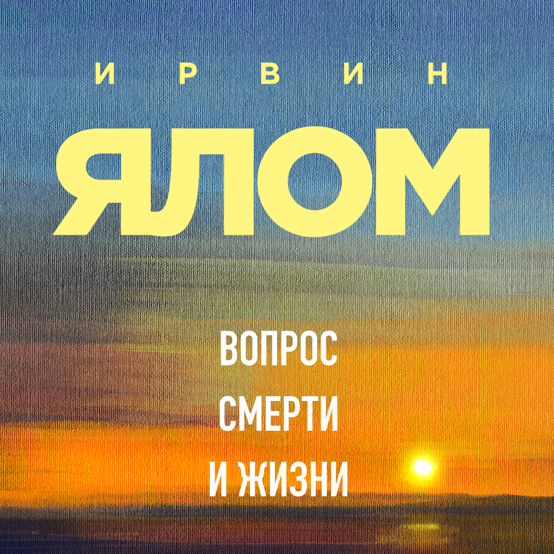 Обложка книги «Вопрос смерти и жизни»