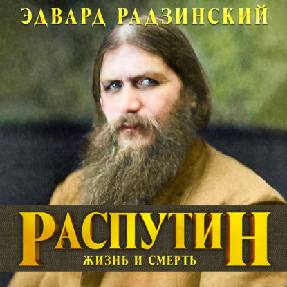 Обложка книги «Распутин. Жизнь и смерть»