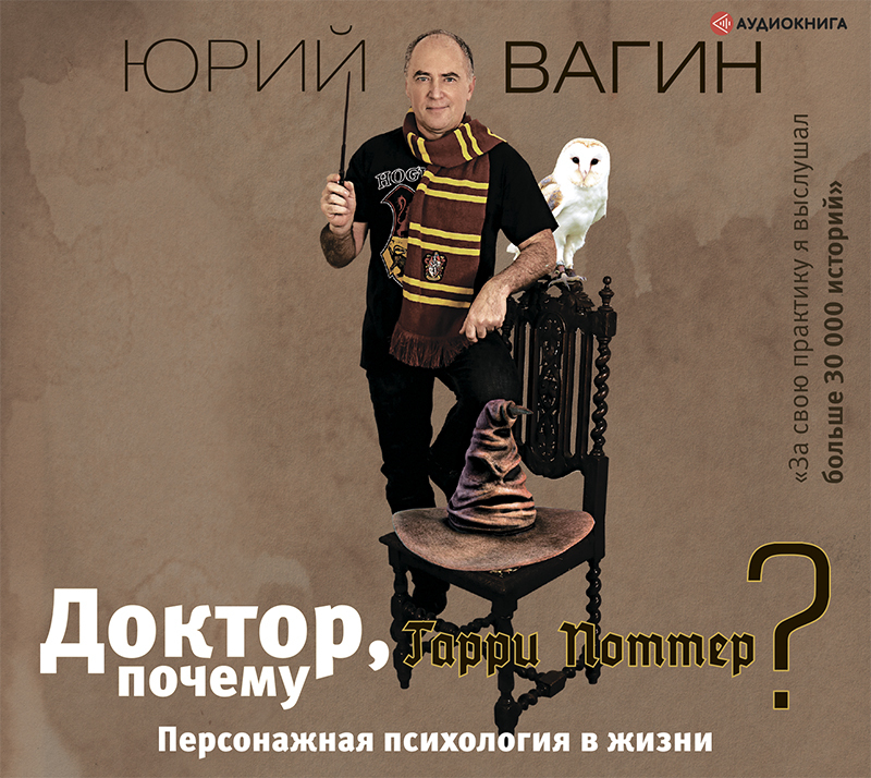 Обложка книги «Доктор, почему Гарри Поттер? Персонажная психология в жизни»