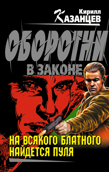Обложка книги «На всякого блатного найдется пуля»