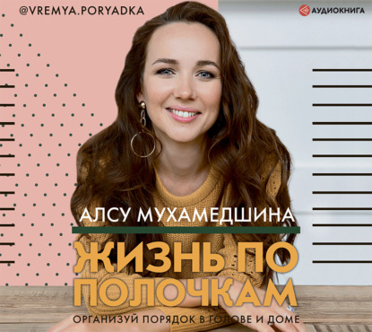 Обложка книги «Жизнь по полочкам. Организуй порядок в голове и доме»