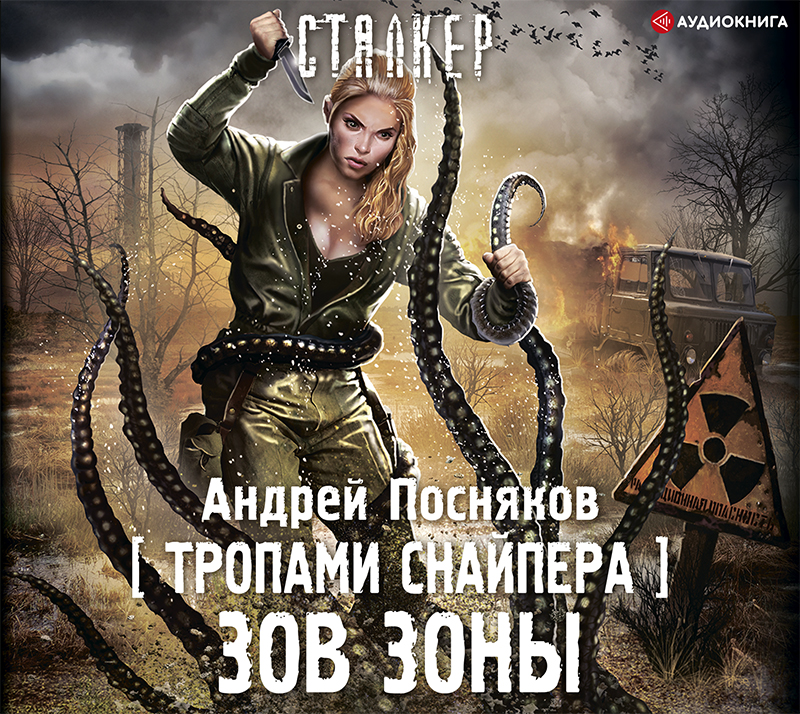 Обложка книги «Тропами Снайпера. Зов Зоны»