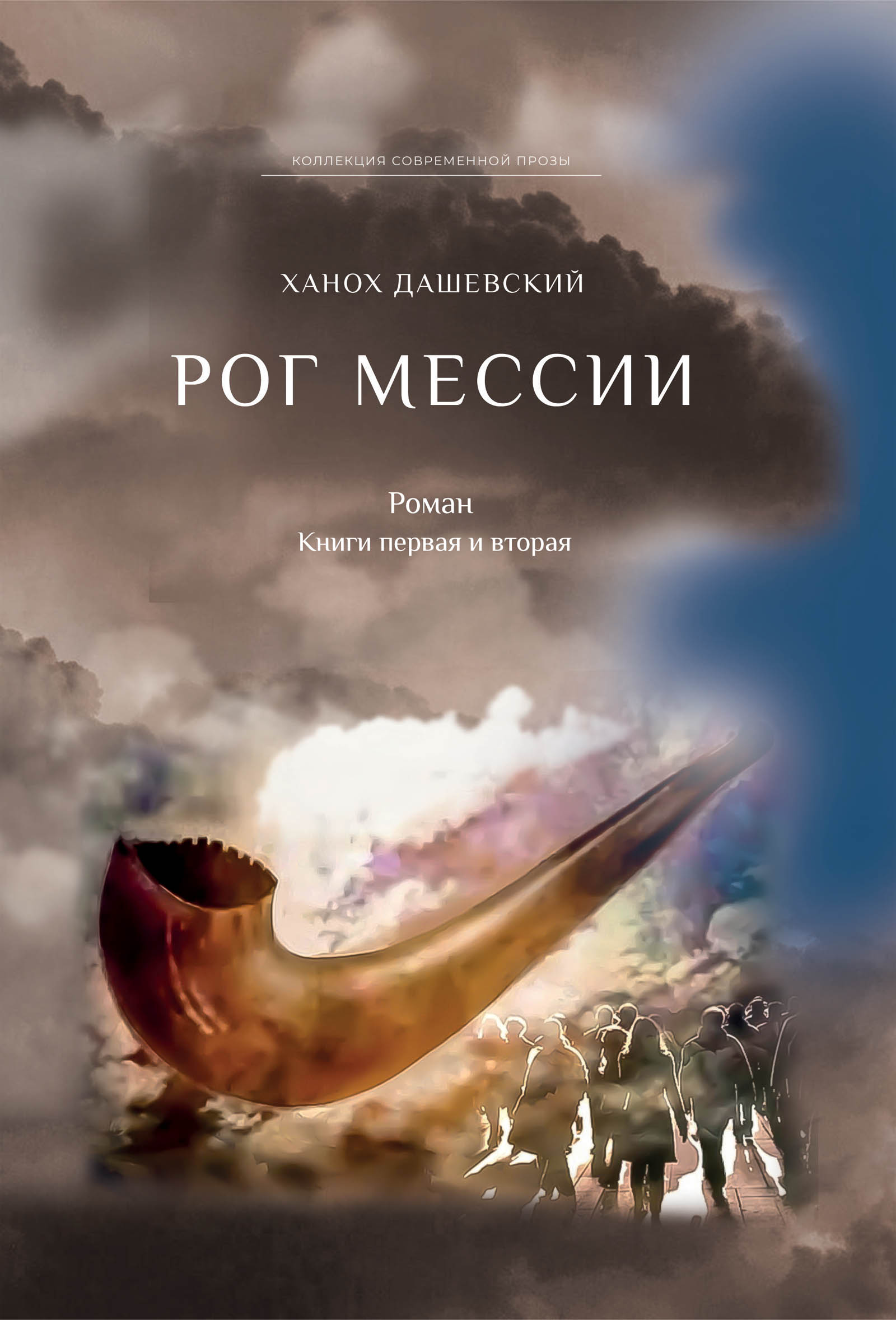 Обложка книги «Рог Мессии. Книги первая и вторая»