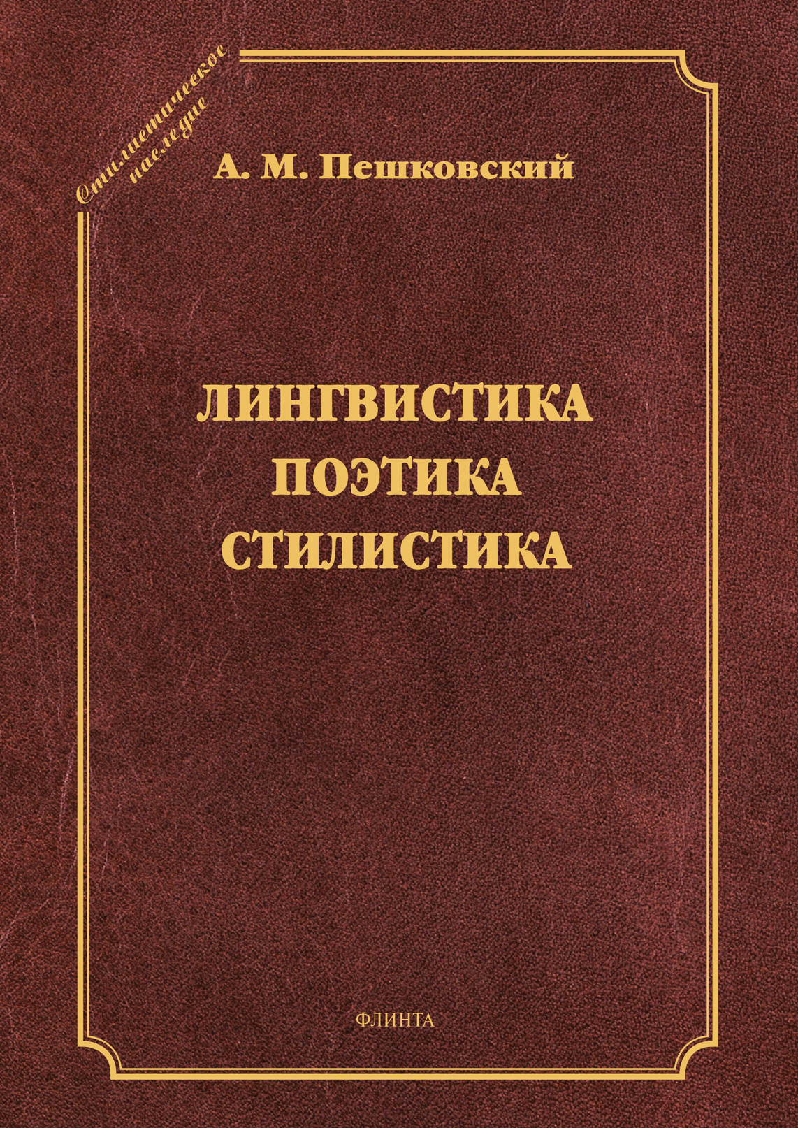 Обложка книги «Лингвистика. Поэтика. Стилистика»