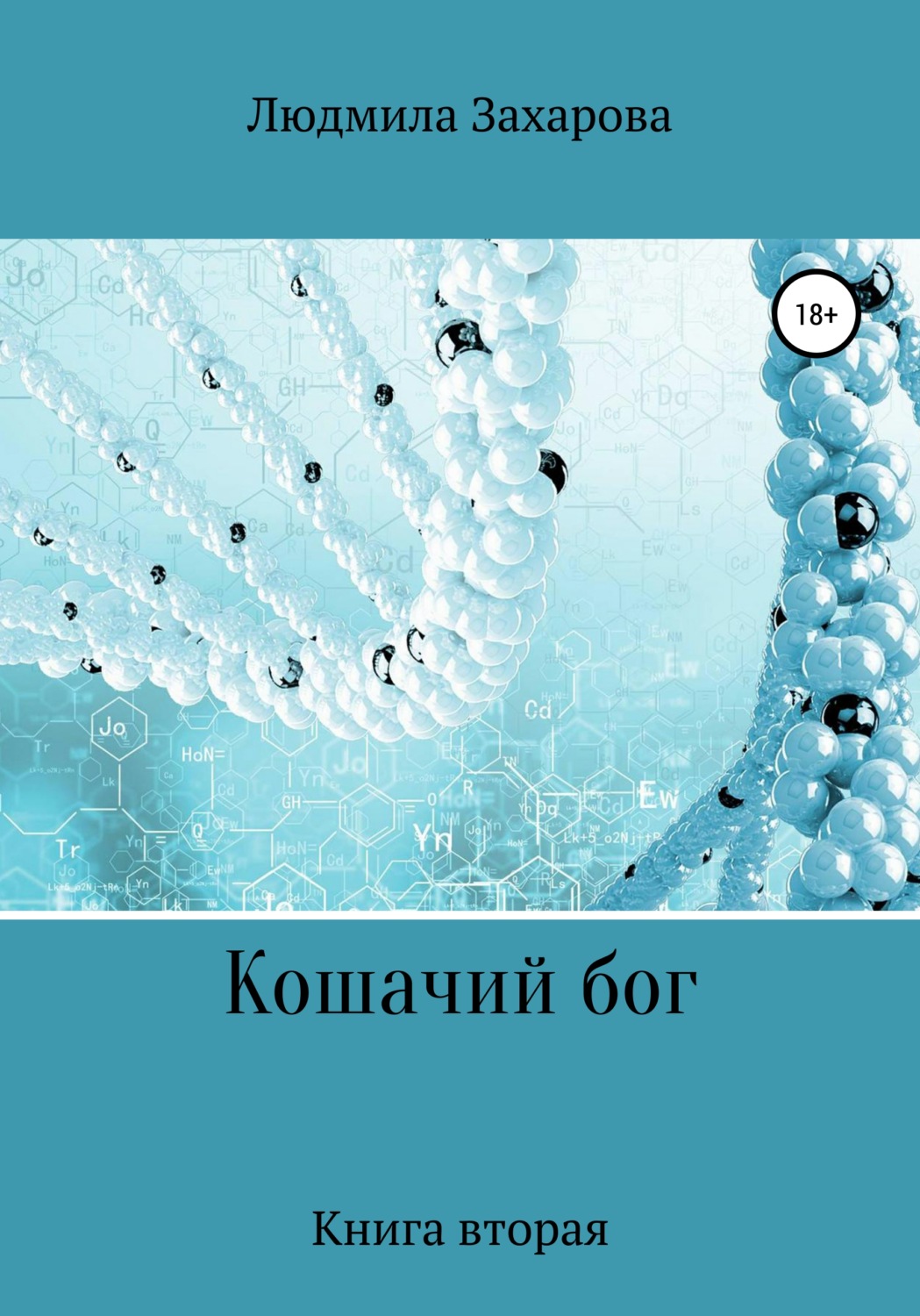 Обложка книги «Кошачий бог»